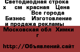 Светодиодная строка 40х200 см, красная › Цена ­ 10 950 - Все города Бизнес » Изготовление и продажа рекламы   . Московская обл.,Химки г.